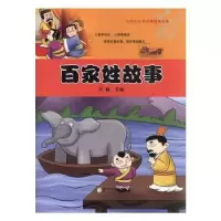 诺森百家姓故事刘枫主编9787552539363阳光出版社