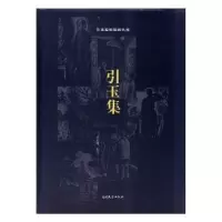 诺森引玉集刘运峰校订9787310052905南开大学出版社