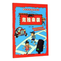 诺森危险来袭麦田编著9787532899432山东教育出版社