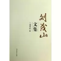 诺森刘茂山文集刘茂山著9787310043576南开大学出版社