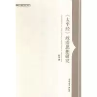 诺森《太平经》政治思想研究张鸿著9787310050390南开大学出版社