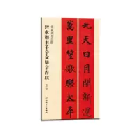 诺森智永楷书千字文集字春联沈菊编9787547919170上海书画出版社