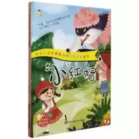 诺森小红帽赵霞编绘9787534085901浙江人民美术出版社