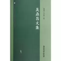 诺森吴鼎昌文集林绪武,邱少君编9787310038312南开大学出版社