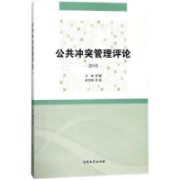 诺森公共管理评论:2016常健主编9787310055210南开大学出版社