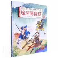 诺森连环洞除妖孙硕夫编写9787558556647北方妇女儿童出版社