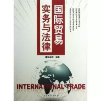诺森国际贸易实务与法律侯淑波编著9787310041213南开大学出版社