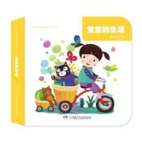 诺森宝宝的生活圣堡罗文化编9787556241026湖南少年儿童出版社