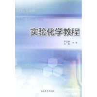 诺森实验化学教程尹立辉,石军主编9787310044801南开大学出版社