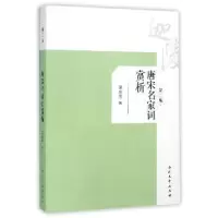 诺森唐宋名家词赏析(第2版)叶嘉莹著9787310048816南开大学出版社