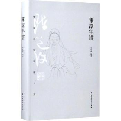 诺森陈淳年谱朱爱娣编著9787547917374上海书画出版社
