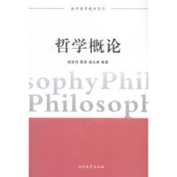 诺森哲学概论阎孟伟,夏莹,谢编著9787310045488南开大学出版社