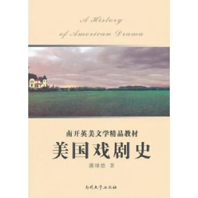 诺森美国戏剧史郭继德著9787310037797南开大学出版社
