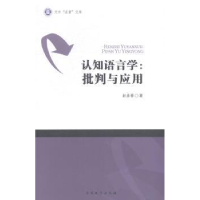 诺森认知语言学:批判与应用赵彦春著9787310046492南开大学出版社