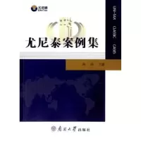 诺森尤尼泰案例集杭喆主编9787310050772南开大学出版社