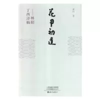 诺森花甲初逢:林阳丁酉诗稿林阳著9787535077042海燕出版社