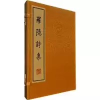 诺森罗隐诗集(唐)罗隐著9787555420590广陵书社