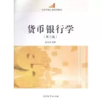 诺森货币银行学张尚学编著9787310045358南开大学出版社