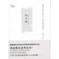 诺森残月楼(加)李群英著9787310042685南开大学出版社