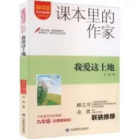 诺森我爱这土地艾青著9787570125104山东教育出版社