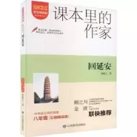 诺森回延安贺敬之著9787570125036山东教育出版社