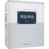 诺森利息理论李勇权主编9787310043033南开大学出版社