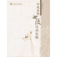 诺森中英参照迦陵诗词论稿叶嘉莹著9787310041299南开大学出版社