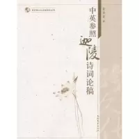 诺森中英参照迦陵诗词论稿叶嘉莹著9787310041299南开大学出版社