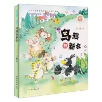 诺森乌鸦的新衣王一梅[著]9787532958450山东文艺出版社