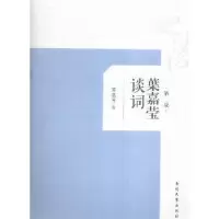 诺森叶嘉莹谈词叶嘉莹著9787310049882南开大学出版社