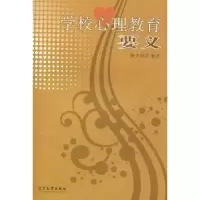 诺森学校心理教育要义李艳芬编著9787561062159辽宁大学出版社