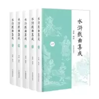 诺森水浒戏曲集成孙琳辑校9787550638389凤凰出版社