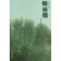 诺森烟雨楼白优优著9787561061336辽宁大学出版社