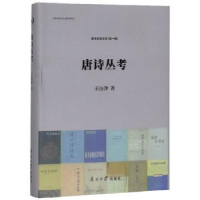 诺森唐诗丛考王达津著9787310057788南开大学出版社