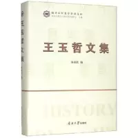诺森王玉哲文集朱彦民编9787310058433南开大学出版社