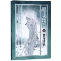 诺森蜀山剑侠之孽海情天还珠楼主著9787310057887南开大学出版社