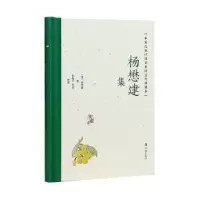 诺森杨懋建集(清)杨懋建著9787550638631凤凰出版社