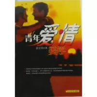 诺森青年爱情美学郭定国著9787561061015辽宁大学出版社