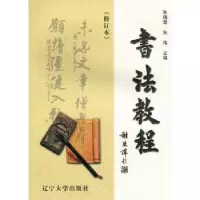 诺森书法教程朱儒楚,张伟主编9787561065686辽宁大学出版社