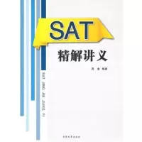 诺森SAT精解讲义周金编著9787310042197南开大学出版社