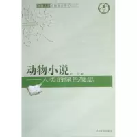 诺森动物小说:人类的绿色凝思孙悦著97875610600辽宁大学出版社