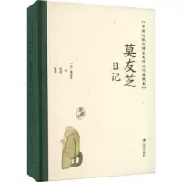 诺森莫友芝日记(清)莫友芝著9787550638372凤凰出版社