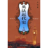 诺森英法近代史王铭著9787561053805辽宁大学出版社