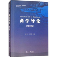 诺森商学导论郝臣,王全喜主编9787310056576南开大学出版社