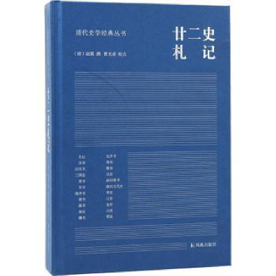 诺森廿二史札记(清)赵翼撰97875506392凤凰出版社