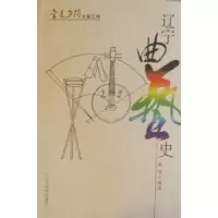 诺森辽宁曲艺史耿瑛编著9787561059166辽宁大学出版社