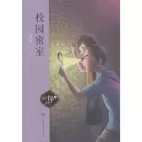 诺森校园密室刘青鹏著9787556695湖南少年儿童出版社