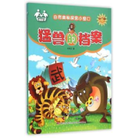 诺森猛兽的档案(注音美绘)信自立著9787557500405吉林美术出版社