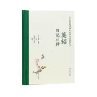 诺森英轺日记两种(清)载振,唐文治著9787550638303凤凰出版社