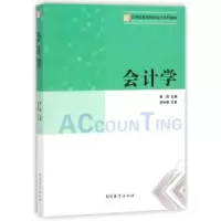 诺森会计学贾颖主编9787310046973南开大学出版社